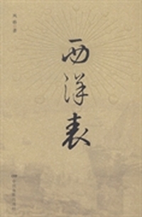 西洋表