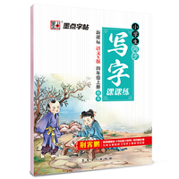墨点字帖2015小学生同步写字课课练 四年级 上 新课标语文S版 教材同步钢笔书法小学生字帖