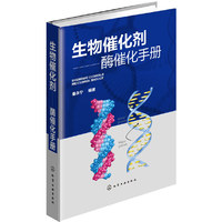 生物催化剂--酶催化手册 酶催化必备手册&nbsp
