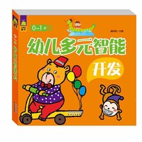 0-1岁-幼儿多元智能开发