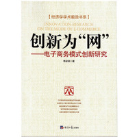 创新为“网”-电子商务模式创新研究