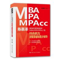 陈慕泽2016年管理类联考（MBA/MPA/MPAcc等）综合能力逻辑零基础高分辅导