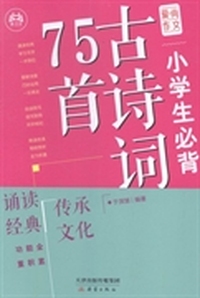 小学生必背古诗词75首