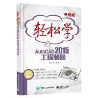 轻松学AutoCAD 2015工程制图