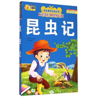 学生课外 ：昆虫记（彩绘注音版）