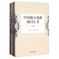 中国地方戏曲剧目汇考-(全两册)