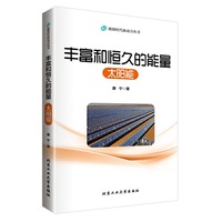 丰富和恒久的能量——太阳能
