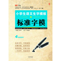 小学生语文生字模板标准字模（四）