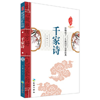 千家诗-影响孩子一生的国学启蒙经典