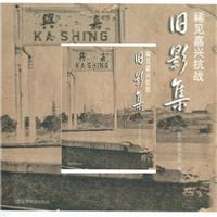 稀见嘉兴抗战旧影集