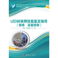LED封装师技能鉴定指导(技师 高级技师)