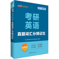 考研英语真题词汇分频记忆-2017通用版