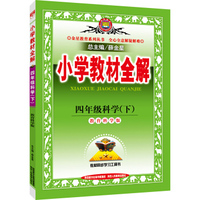 小学教材全解 四年级科学下 教育科学版 2016春
