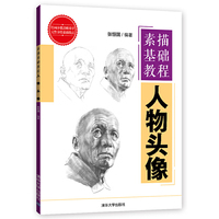 素描基础教程：人物头像