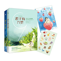君子有九思(套装全2册)