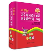 小学生习字组词造句成语同义词反义词一本通（全新彩色版）