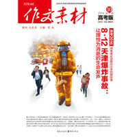 作文素材高考版 2015年第10辑