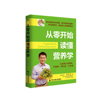 从零开始读懂营养学(生活·家系列)