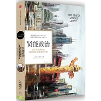 贤能政治:为什么尚贤制比选举民主制更适合中国