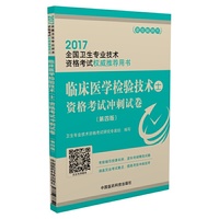 2017临床医学检验技术（士）资格考试冲刺试卷（2017全国卫生专业技术资格考试用书）（第4版）