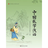 中国医学浅话（中华传统文化普及丛书）