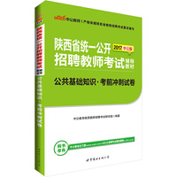 中公2017陕西省统一公开招聘教师考试辅导教材公共基础知识考前冲刺试卷