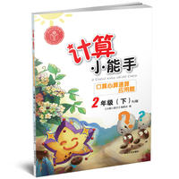 计算小能手·口算心算速算应用题·2年级下册（RJ)版
