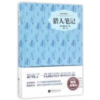 猎人笔记-精装典藏版