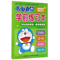 20以内的进位.退位加减法-哆啦A梦学前练习本