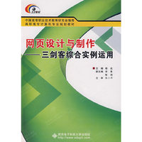 网页设计与制作——三剑客综合实例运用（高职）