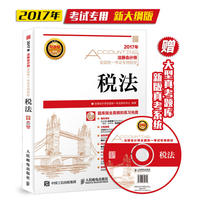 2017年注册会计师全国统一考试专用教材 税法（附光盘）