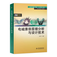 电磁兼容原理分析与设计技术(万水ANSYS技术丛书)