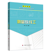 【图文精解建筑工程施工职业技能系列】测量放线工