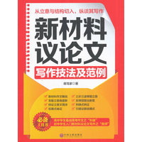 新材料议论文写作技法及范例
