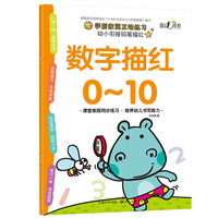 幼小衔接铅笔描红-数字描红0-10
