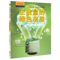 少年时新知大讲堂.前沿科学 正能量的绿色房屋