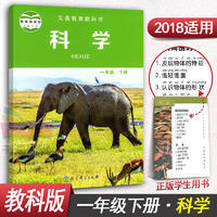 科学(一年级下册)