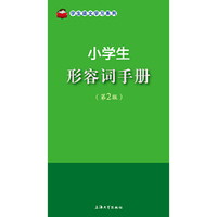 小学生形容词手册（第2版）