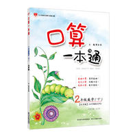 2018春 小学口算一本通 二年级下 北京版