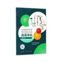 实用临床护理专科知识问答——血液净化