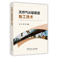 天然气长输管道施工技术