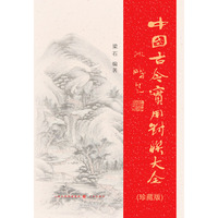 中国古今实用对联大全