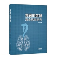舞者的智慧--意会思维研究