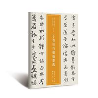 近三百年稀见名家法书集粹 . 于右任行楷翰墨选
