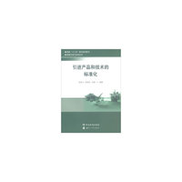 引进产品和技术的标准化
