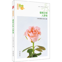我的青春我的梦：（春）曾有少年入梦来（品读全国中学生校园作文精品，练就超强写作能力）