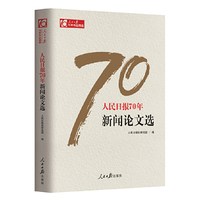 人民日报70年新闻论文选