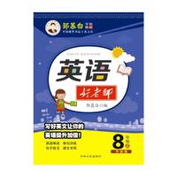 邹慕白字帖-英语好老师外研8年级上册