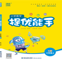 小学数学提优能手(三年级上 RJ人教版)