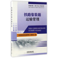 铁路集装箱运输管理/铁路职工培训系列教材